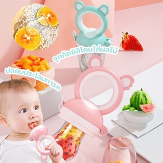 พร้อมส่ง 👶🍓จุกกัดซิลิโคนใส่ผลไม้ กินจุกนมผลไม้ ปลอบประโลมทารก สะดวกสำหรับเด็กในการกินผลไม้ สำหรับเด็กอ่อนและเด็กเล็ก