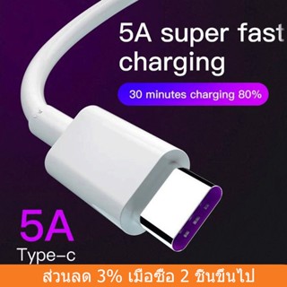 สายชาร์จ USB แบบชาร์จเร็ว สำหรับ type C ยาว 1เมตร 2 เมตร 5Aสายชาร์จและส่งข้อมูลโทรศัพท์มือถือ Charging Cable