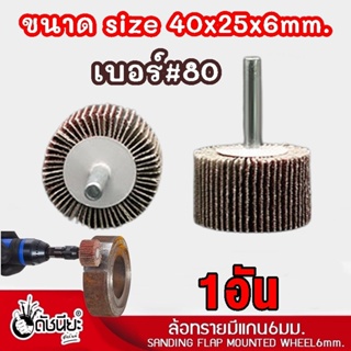 1อัน ล้อทรายมีแกน6มม.ขนาด size 40x25x6mm.เบอร์#80