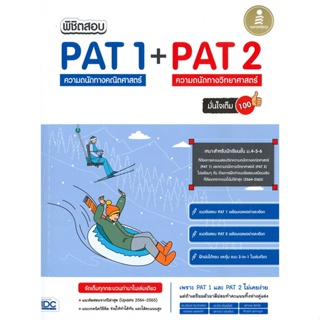 หนังสือ พิชิตสอบ PAT 1 + PAT 2 ความถนัดทางคณิตศา ผู้แต่ง ไตร อัญญโพธิ์ สนพ.Infopress หนังสือคู่มือเรียน คู่มือเตรียมสอบ