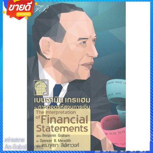 หนังสือ-เบนจามิน-เกรแฮม-กับการถอดรหัสงบการเงิน-สนพ-ฟิเดลลิตี้พับลิชชิ่ง-หนังสือการบริหาร-การจัดการ-การเงิน-การธนาคาร