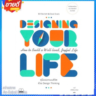 หนังสือ Designing Your Life คู่มือออกแบบชีวิต สนพ.BOOKSCAPE (บุ๊คสเคป) หนังสือจิตวิทยา สาระสำหรับชีวิต #อ่านสบาย