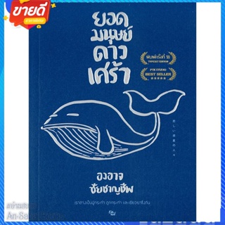 หนังสือ ยอดมนุษย์ดาวเศร้า (บาร์ใหม่) สนพ.เป็ดเต่าควาย PTK หนังสือเรื่องสั้น สาระบันเทิง #อ่านสบาย