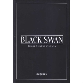 หนังสือ BLACK SWAN วันมืดมิดในชีวิตการลงทุน สินค้าพร้อมส่ง (Book factory)