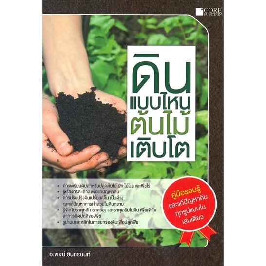 หนังสือ-ดินแบบไหน-ต้นไม้เติบโต-ผู้แต่ง-พจน์-อินทรนนท์-สนพ-core-function-หนังสือคนรักบ้านและสวน-คู่มือปลูกต้นไม้