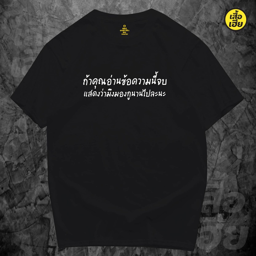 พร้อมส่งเสื้อเฮีย-เสื้อ-ถ้าคุณอ่านข้อความนี้จบ-ยู-มีทั้งขาวและดำ-cotton-100