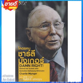 หนังสือ โคตรคน ชาร์ลี มังเกอร์ สนพ.เอฟพี เอดิชั่น หนังสือการบริหาร/การจัดการ การเงิน/การธนาคาร #อ่านสบาย