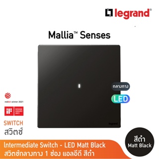 Legrand สวิตช์กลางทาง 1 ช่อง สีดำ มีไฟ LED 1G 16AX Interm Illuminated Switch | Mallia Senses | Matt Black | 281009MB