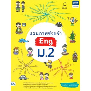 หนังสือ   แผนภาพช่วยจำ Eng ม.2   สินค้าพร้อมส่ง