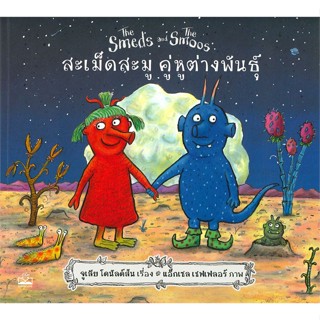 หนังสือ สะเม็ดสะมู คู่หูต่างพันธุ์  The Smeds and The Smoos