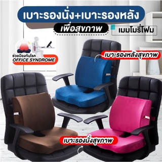 ราคาเบาะรองนั่ง+หลังเมมโมรี่โฟมเพื่อสุขภาพ Memory Foam มีสายล็อคด้านหลัง