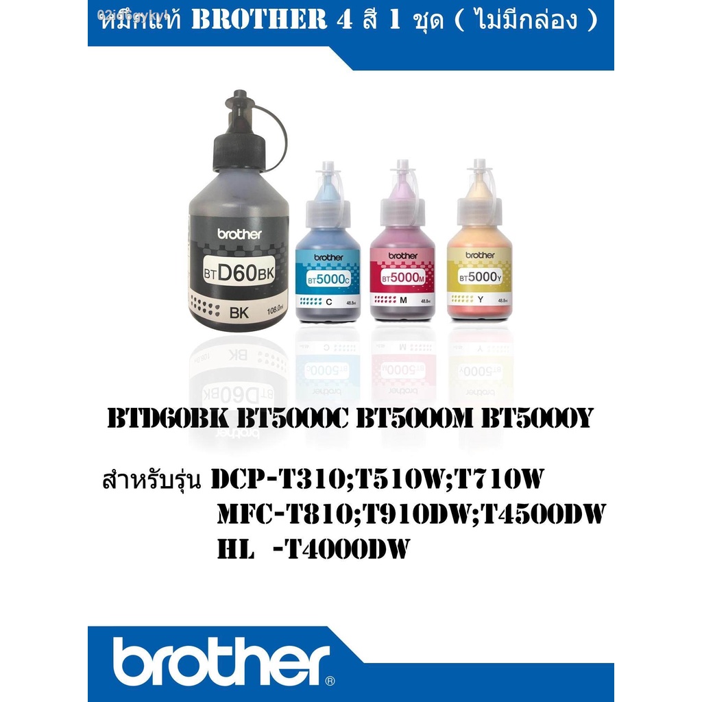 หมึกเติม-brother-btd60-bk-bt5000-c-m-y-ของแท้-100-dcp-t310-dcp-t510w-dcp-t710w-mfc-t810w