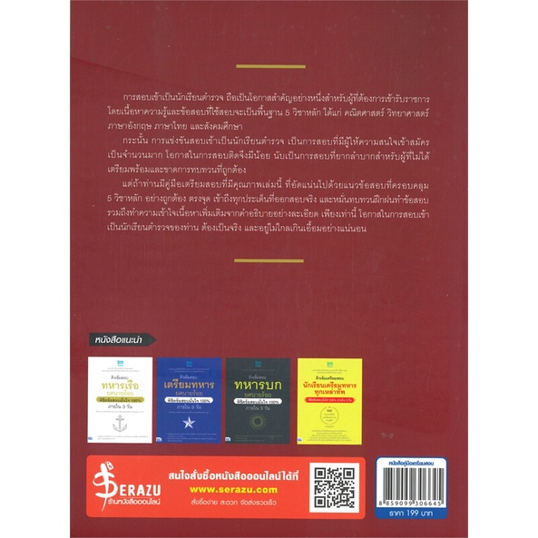 หนังสือ-ติวเข้มเตรียมสอบ-นักเรียนเตรียมตำรวจ-สนพ-think-beyond-หนังสือคู่มือเรียน-คู่มือเตรียมสอบ