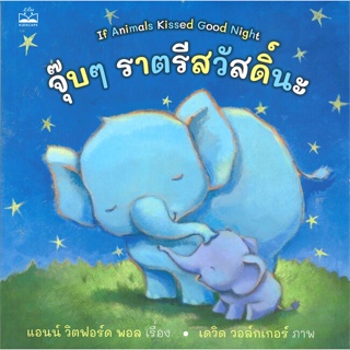 หนังสือ จุ๊บๆ ราตรีสวัสดิ์นะ ผู้แต่ง แอนน์ วิตฟอร์ด พอล สนพ.KIDSCAPE (คิดสเคป) หนังสือหนังสือเด็กน้อย หนังสือภาพ/นิทาน