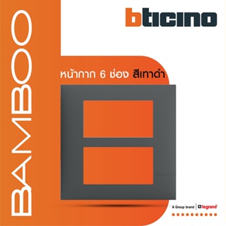 BTicino หน้ากากฝาครอบ ขนาด 6 ช่อง แบมบู สีเทาดำ Cover Plate 6 Module GRAY รุ่น Bamboo | AE2206TGR |  BTiSmart