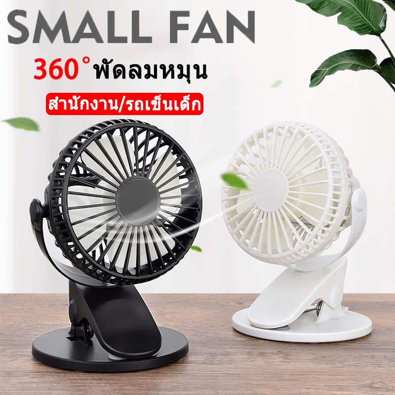 ส่งจากไทย-small-fan-พัดลมพกพา-พัดลมตั้งโต๊ะทำงาน-แบบหนีบได้-รุ่น-usb-rechargeable-mini-fan-เวอร์ชั่นอัพเกรดใหม่
