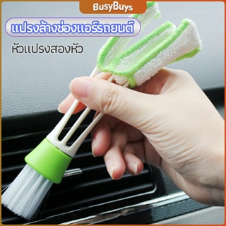 B.B. แปรงทำสะอาดช่องแอร์ในรถยนต์ แปรงปัดฝุ่น ทำความสะอาด car cleaning brush