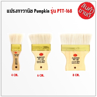 PUMPKIN แปรงทาสี ขนขาวหนา แปรงทาวานิช 4-6-8-10-12 เซนติเมตร ใช้สำหรับทาแซล็ค สามารถเข้ามุม และเก็บงานตามที่แคบๆ ดีเยี่ยม