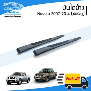 บันไดข้าง/บันไดเสริมข้าง Nissan Navara 2007/2008/2009/2010/2011/2012/2013/2014 (D40)(นาวาร่า)(4ประตู)(1คู่) - Bangplu...