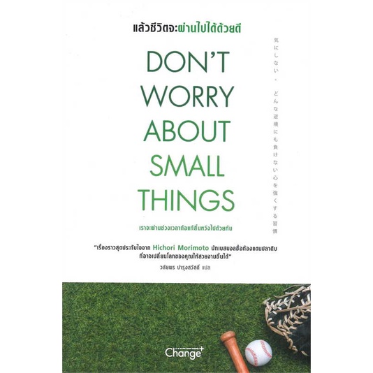 หนังสือ-dont-worry-about-small-things-แล้วชีวิตจะผ่านไปได้ด้วยดี