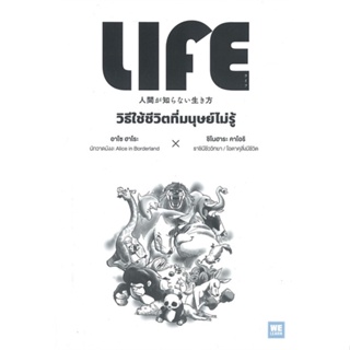 หนังสือ LIFE วิธีใช้ชีวิตที่มนุษย์ไม่รู้ สนพ.วีเลิร์น (WeLearn) หนังสือจิตวิทยา การพัฒนาตนเอง
