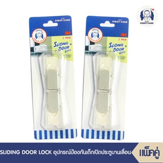 ICHI SLIDING DOOR LOCK (อุปกรณ์ป้องกันเด็กเปิดปิดประตูบานเลื่อนบรรจุ 2 ชิ้น) จำนวน 2 แพ็ค ที่กันเด็กเปิดปิดประตู