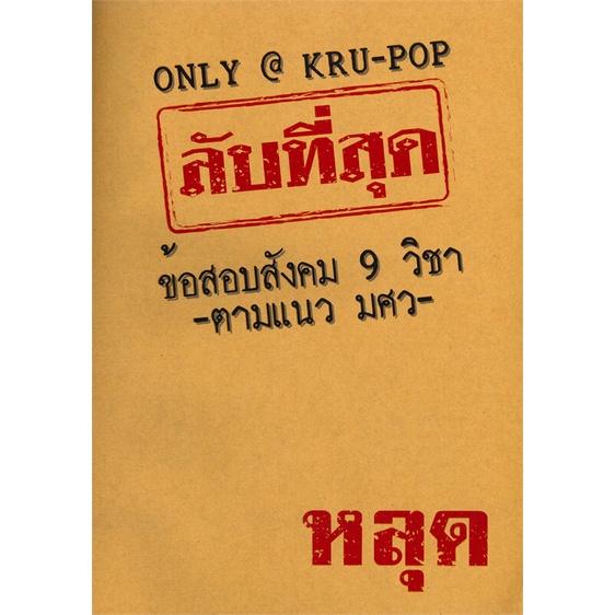 หนังสือ-ลับที่สุดข้อสอบสังคม-9-วิชาตามแนว-มศว-สนพ-ป๊อปโวลูชั่น-หจก-หนังสือคู่มือเรียน-คู่มือเตรียมสอบ