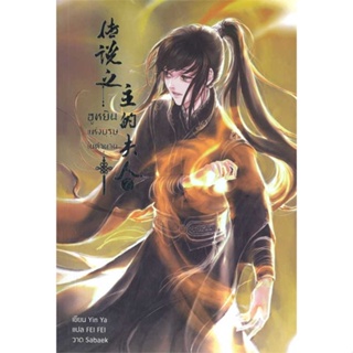 หนังสือ ฮูหยินแห่งบุรุษในตำนาน เล่ม 7 ผู้แต่ง Yun Ya สนพ.Hermit Books เฮอร์มิ หนังสือนิยายวาย ยูริ นิยาย Yaoi Yuri