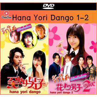 แผ่นดีวีดี (DVD) ซีรีย์ญี่ปุ่น Hana Yori Dango (รักใสหัวใจเกินร้อย) ภาค 1-2 เสียงญี่ปุ่น + ซับไทย มีเก็บเงินปลายทาง