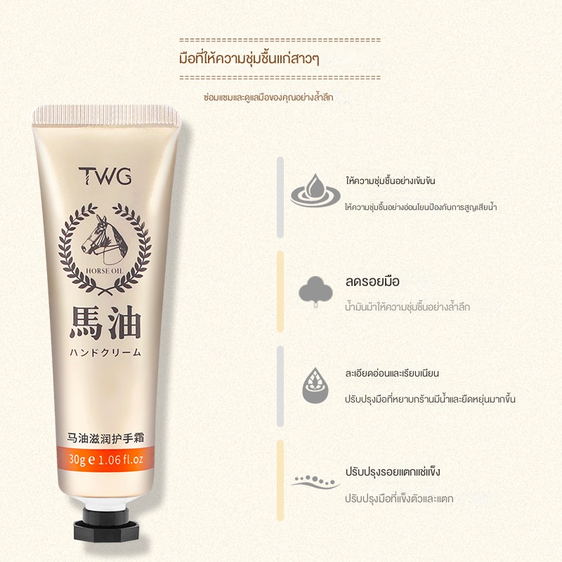 hapy-จำกัดเวลาโปรโมชั่นใหญ่-จำนวนจำกัด-ปิดการขายหมด-twg-horse-oil-hand-cream-30-กรัม-hydration-moisturizing-autumn-winter-horse-oil-hand-cream