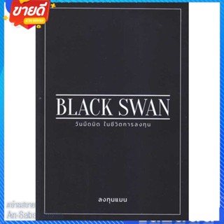 หนังสือ BLACK SWAN วันมืดมิดในชีวิตการลงทุน สนพ.แอลทีแมน หนังสือการบริหาร/การจัดการ การเงิน/การธนาคาร #อ่านสบาย