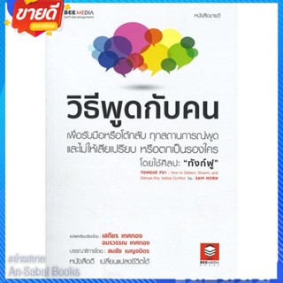 หนังสือ วิธีพูดกับคน เพื่อรับมือหรือโต้กลับ สนพ.Bee Media บีมีเดีย หนังสือจิตวิทยา การพัฒนาตนเอง #อ่านสบาย