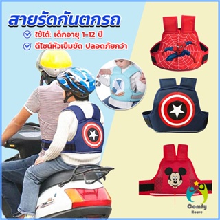 Comfy สายรัดกันตกรถ เข็มขัดนิรภัยรถจักรยานยนต์ Child bicycle seat belt