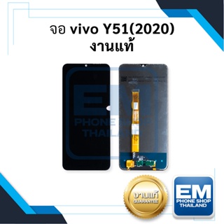 หน้าจอ vivo Y51 (2020) งานแท้ จอvivo หน้าจอvivo จอ  หน้าจอ  หน้าจอโทรศัพท์ อะไหล่หน้าจอ จอแท้ (มีการรับประกัน) 📱