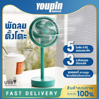 Youpin พัดลมตั้งโต๊ะ พัดลมพกพา รุ่น YS-2233 พัดลมชาร์จแบต USB Mini Fan พัดลมมือถือ พัดลมจิ๋ว พัดลมไร้สาย