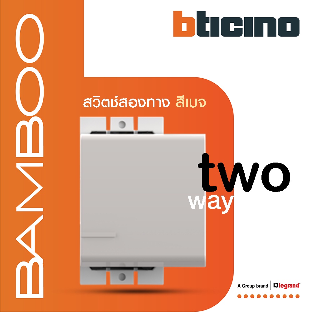 bticino-สวิตช์สองทาง-1-5-ช่อง-แบมบู-สีเบจ-2-way-switch-1-5-module-16ax-250v-beige-รุ่น-bamboo-ae2003t15eh-btismart