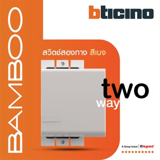 BTicino สวิตช์สองทาง 1.5 ช่อง แบมบู สีเบจ 2 Way Switch 1.5 Module 16AX 250V  BEIGE รุ่น Bamboo | AE2003T15EH | BTiSmart