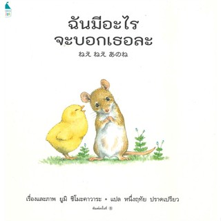 หนังสือ ฉันมีอะไรจะบอกเธอละ (ปกแข็ง) สนพ.Amarin Kids หนังสือหนังสือเด็กน้อย หนังสือภาพ/นิทาน