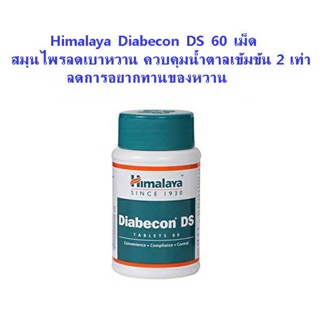 สมุนไพรลดเบาหวาน ลดน้ำตาลในเลือดสูตรเข้มข้น ช่วยลดอาการอยากทานหวาน Himalaya Diabecon DS