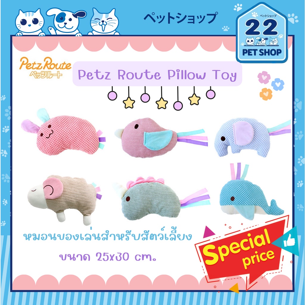 petz-route-pillow-toy-หมอนของเล่นสำหรับสัตว์เลี้ยง-คุณภาพดีจากญี่ปุ่น-เหมาะสำหรับการงีบหลับหลังเวลาเล่น