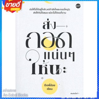 หนังสือ ส่งกอดแน่นๆ ให้นะ สนพ.DOT หนังสือเรื่องสั้น สาระบันเทิง #อ่านสบาย