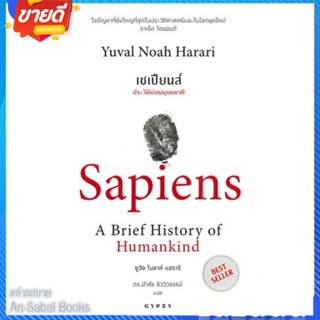 หนังสือ เซเปียนส์ ประวัติย่อมนุษยชาติBest Seller สนพ.ยิปซี หนังสือสารคดีเชิงวิชาการ ประวัติศาสตร์ #อ่านสบาย