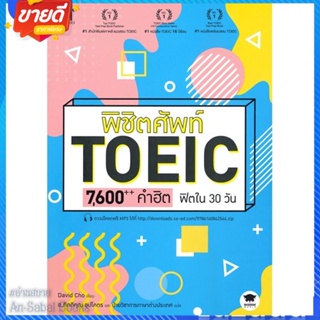 หนังสือ พิชิตศัพท์ TOEIC 7,600++ คำฮิต ฟิตใน 30 สนพ.วิสดอมเวิลด์,WISDOM หนังสือคู่มือเรียน คู่มือเตรียมสอบ #อ่านสบาย