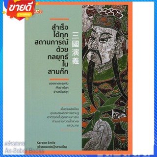 หนังสือ สำเร็จได้ทุกสถานการณ์ด้วยกลยุทธ์ในสามก๊ก สนพ.ต้นคิด หนังสือจิตวิทยา การพัฒนาตนเอง #อ่านสบาย