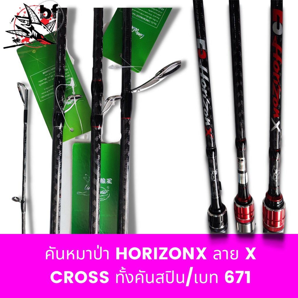 คันเบ็ด-คันหมาป่า-horizon-x-คันเหยื่อปลอม-กราไฟท์-ลาย-x-cross-ทั้งคัน-สปิน-เบท-6-7-ฟุต