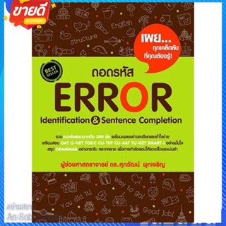 หนังสือ ถอดรหัส Error Identification &amp; Sentence สนพ.ศุภวัฒน์ พุกเจริญ หนังสือคู่มือเรียน คู่มือเตรียมสอบ #อ่านสบาย