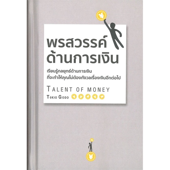 หนังสือ-พรสวรรค์ด้านการเงิน-ปกแข็ง-สนพ-วารา-หนังสือการบริหาร-การจัดการ-การเงิน-การธนาคาร