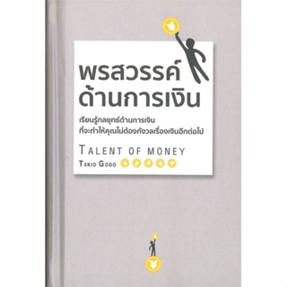 หนังสือ พรสวรรค์ด้านการเงิน (ปกแข็ง) สนพ.วารา หนังสือการบริหาร/การจัดการ การเงิน/การธนาคาร