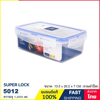 กล่องใส่อาหาร กล่องถนอมอาหาร เข้าไมโครเวฟได้ ความจุ 1000 ml. ป้องกันเชื้อราและแบคทีเรีย แบรนด์ Super Lock รุ่น 5012