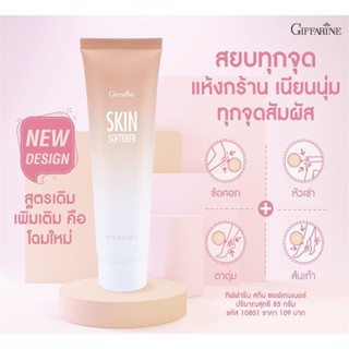 กิฟฟารีน ครีมทาเท้าแตก ครีมทาข้อศอก SKIN SOFTENER GIFFARINE 85 กรัม